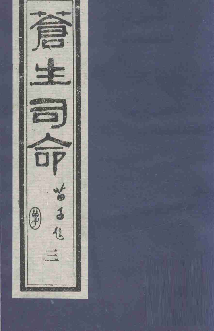 苍生司命  3